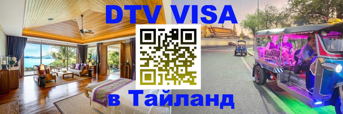 Стоимость и условия DTV визы — оформление в Таиланд под ключ - Брянск  05.10.2025 