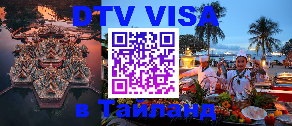 Destination Thailand Visa (DTV виза) 