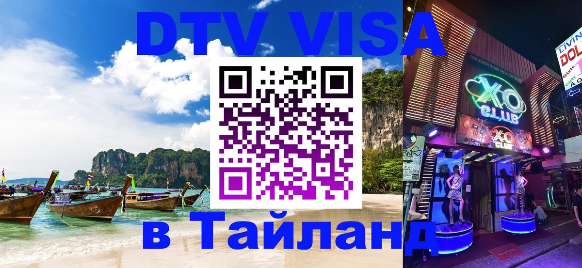Долгосрочная виза DTV в Тайланд 